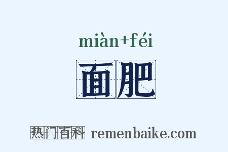 面肥是什么意思的图片